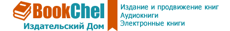Онлайн издательство BookChel