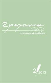 Альманах "Графоман", №2 (14), 2013 год