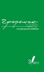 Альманах "Графоман", №3 (7), 2011 год