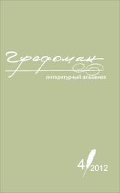 Альманах "Графоман", №4 (12), 2012 год
