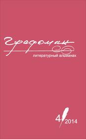 Альманах "Графоман", №4 (20), 2014 год
