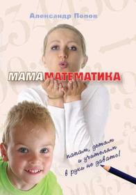 «МамаМатематика». Александр Попов 