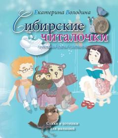 «Сибирские читалочки: стихи и потешки для малышей». Екатерина Володина 