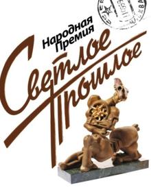 Церемония вручения премии «Светлое прошлое» в Челябинске состоится 20 января