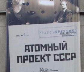 «Атомный проект СССР: история в документах»