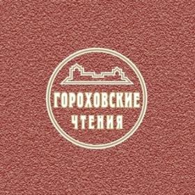 В Челябинске опубликованы материалы «Гороховских чтений»