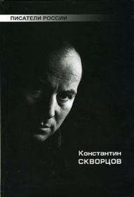 Издательство «Абрис» в серии «Писатели России» выпустило книгу «Константин Скворцов»