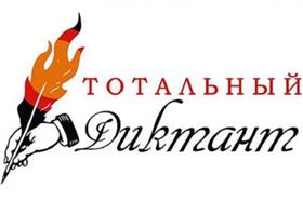 Подготовка к «Тотальному диктанту-2015» началась в Челябинске