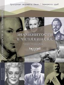 Представляем книгу: «Знаменитости в Челябинске»